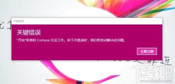 win10開機(jī)彈出關(guān)鍵錯(cuò)誤開始菜單和Cortana無法工作怎么辦？