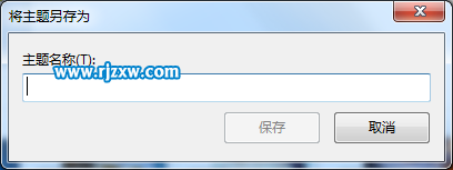 如何創(chuàng)建win7自定義主題