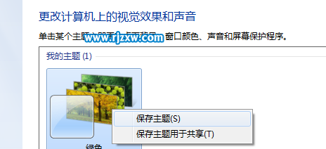 如何創(chuàng)建win7自定義主題