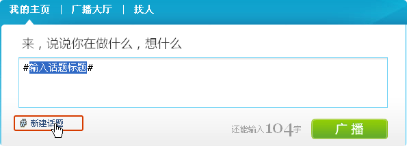 騰訊微博如何創(chuàng)建話題 創(chuàng)建話題方法詳解