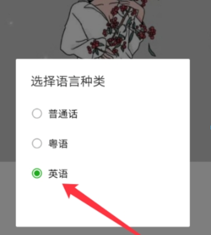 微信如何怎么設置英語語音輸入？ 英語語音輸入設置方法介紹！