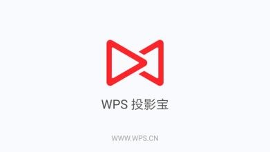 WPS投影寶詳細(xì)使用流程介紹