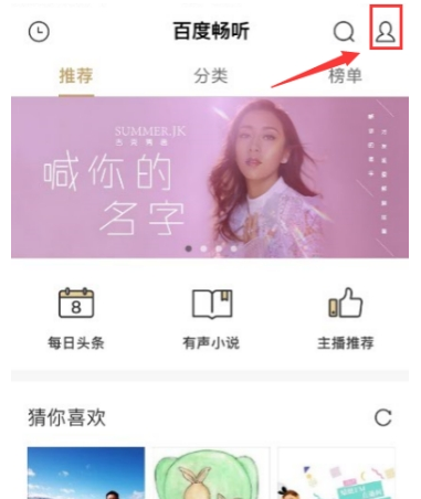 百度暢聽(tīng)如何離線聽(tīng)歌 百度暢聽(tīng)下載離線歌曲教程