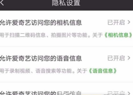 愛奇藝權限如何設置？ 隱私權限設置教程攻略介紹！