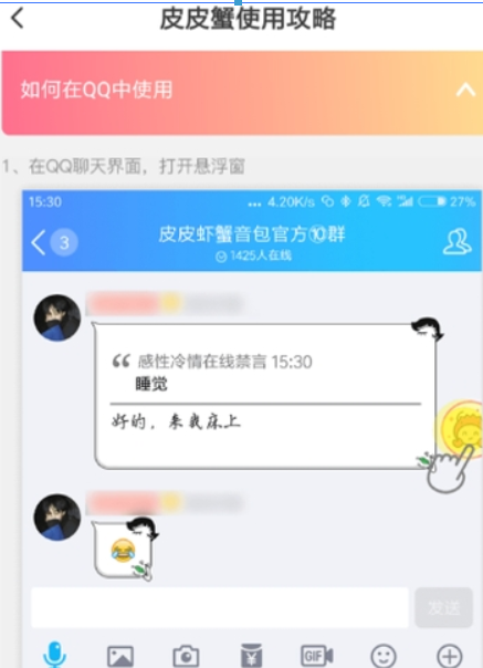 皮皮蝦語音包qq如何使用？ 皮皮蝦語音包發送qq消息教程解答！