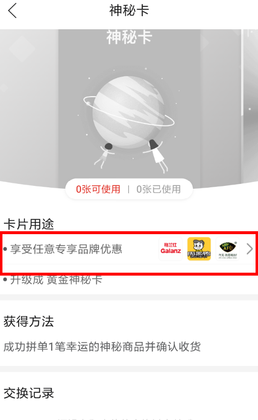 拼多多神秘卡作用是什么？ 拼多多神秘卡用處詳情解答！