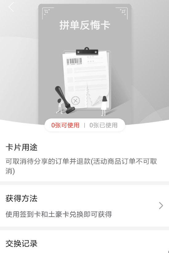 拼多多拼單反悔卡如何獲得？ 拼多多拼單反悔卡兌換攻略介紹！