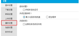 優(yōu)酷PC版如何設(shè)置連播？詳細(xì)操作過(guò)程