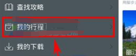 百度旅游App更改行程標(biāo)題的具體方法