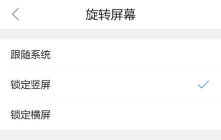 QQ瀏覽器手機版怎么設置屏幕旋轉？基礎操作流程