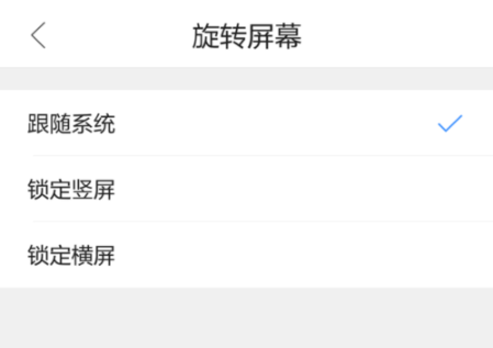 QQ瀏覽器手機版怎么設置屏幕旋轉？基礎操作流程