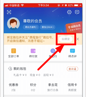 攜程旅行如何綁定微信？ 攜程旅行綁定微信教程解答！