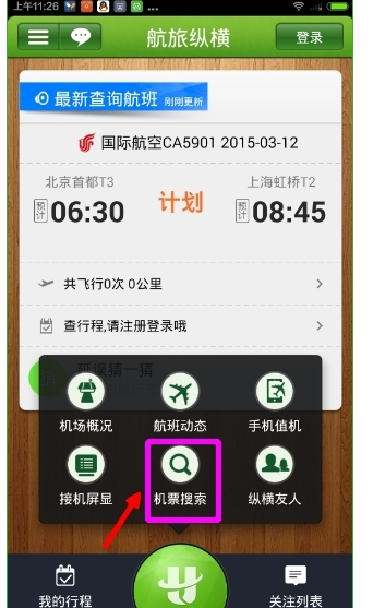 航旅縱橫App如何搜索機(jī)票_詳細(xì)操作流程介紹