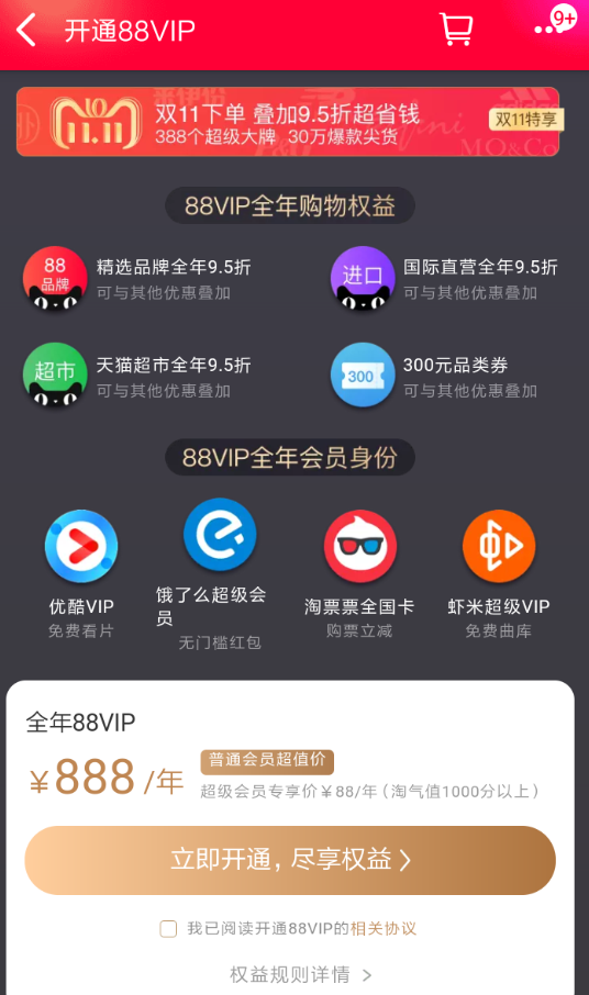 天貓APP怎么開(kāi)通88會(huì)員_具體福利介紹