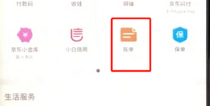 手機(jī)京東App查看賬單的具體操作步驟