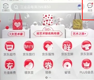 手機(jī)京東App查看消息的具體操作步驟
