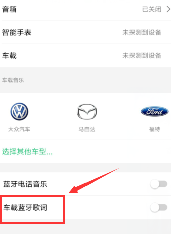 QQ音樂(lè)如何連接車載音樂(lè)_具體操作步驟