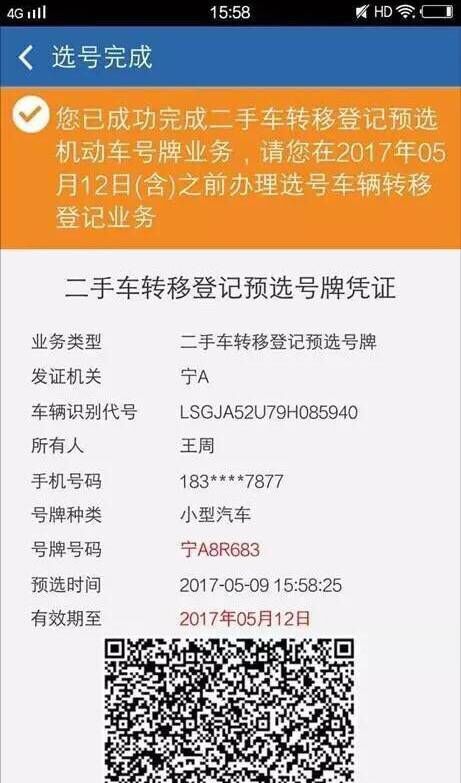 交管12123中二手車如何選號？具體操作流程介紹
