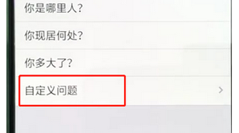 手機(jī)QQ設(shè)置自定義問題的具體操作步驟