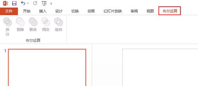 PPT里把布爾運算添至選項卡的詳細(xì)操作