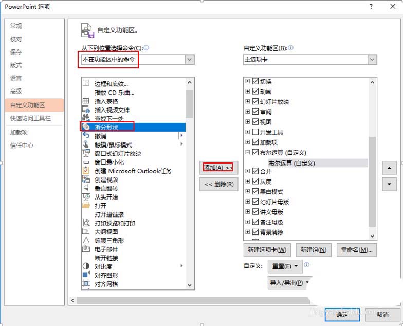 PPT里把布爾運算添至選項卡的詳細(xì)操作