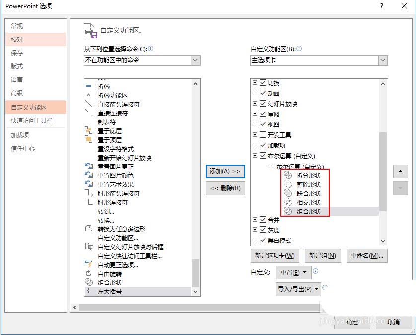 PPT里把布爾運算添至選項卡的詳細(xì)操作
