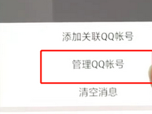 手機(jī)QQ如何將關(guān)聯(lián)號(hào)取消？具體操作步驟介紹