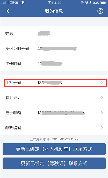 交管12123怎么更改手機號？具體操作流程介紹