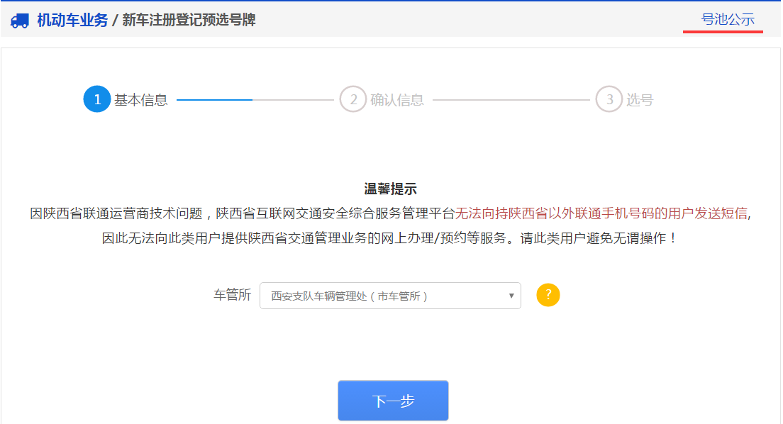 交管12123軟件新車(chē)預(yù)約選號(hào)具體操作步驟