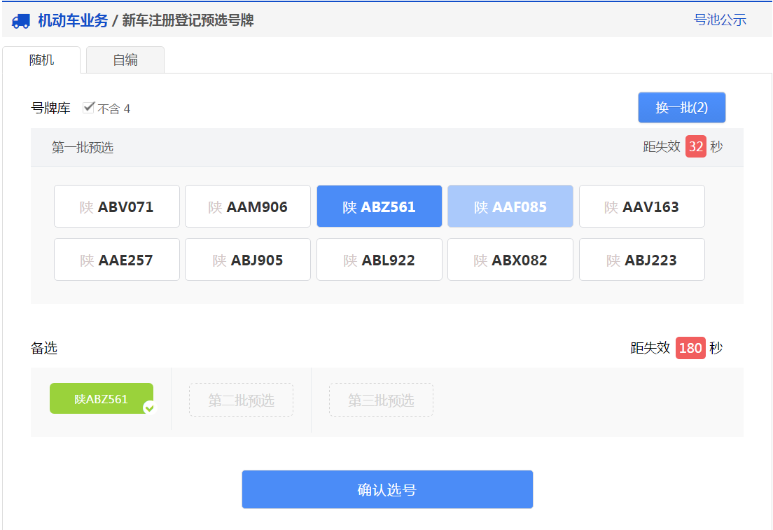 交管12123軟件新車(chē)預(yù)約選號(hào)具體操作步驟
