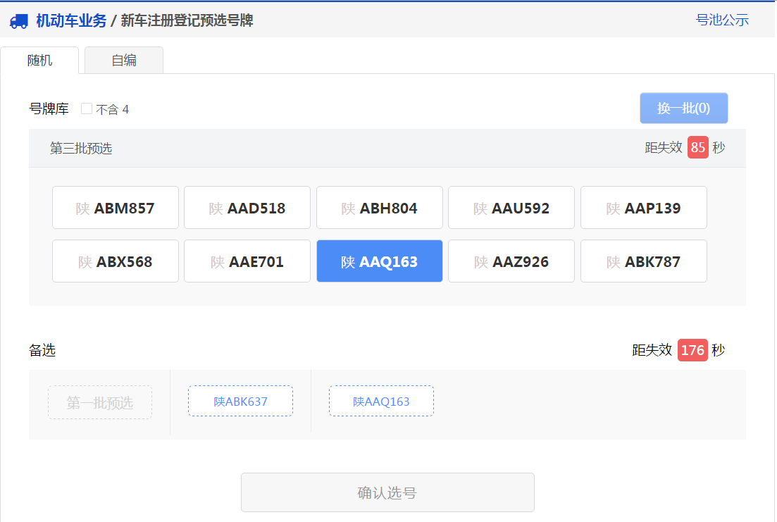交管12123軟件新車(chē)預(yù)約選號(hào)具體操作步驟
