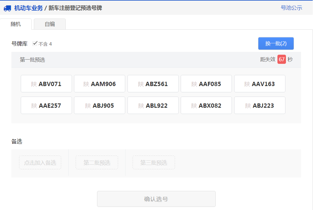 交管12123軟件新車(chē)預(yù)約選號(hào)具體操作步驟