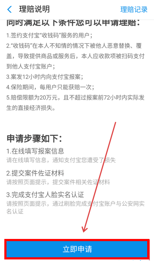 支付寶APP商家二維碼被調(diào)換申請理賠具體操作方法