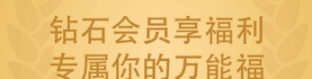 支付寶鉆石會員需要多少積分？支付寶鉆石會員萬能福怎么領？