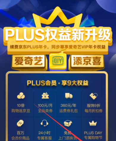 京東plus會員領(lǐng)取愛奇藝VIP？詳細操作步驟