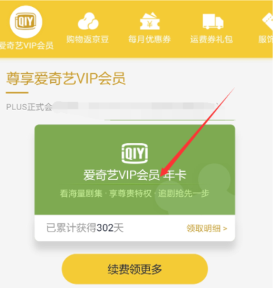 京東plus會員領(lǐng)取愛奇藝VIP？詳細操作步驟