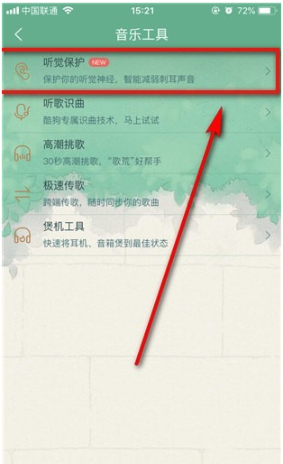 酷狗音樂聽覺保護(hù)如何打開  酷狗音樂聽覺保護(hù)怎么找