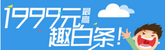 京東白條和趣分期白條你會選擇哪個？京東白條和趣分期白條對比介紹！