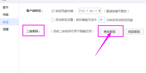 百度網(wǎng)盤怎么修改二級(jí)密碼？修改密碼操作流程