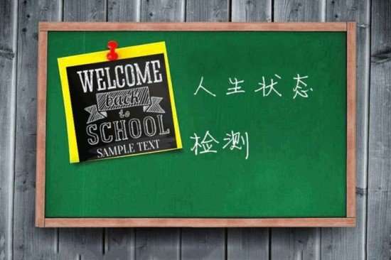 微信人生狀態(tài)檢測(cè)游戲入口_人生狀態(tài)檢測(cè)報(bào)告單生成方法