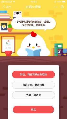 小雞仔收到刷單兼職信息，說(shuō)通過(guò)支付寶刷單，獎(jiǎng)勵(lì)豐厚 螞蟻莊園小課堂題目答案