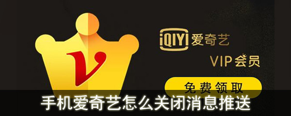 愛(ài)奇藝怎么關(guān)閉消息推送_手機(jī)愛(ài)奇藝關(guān)閉消息推送教程
