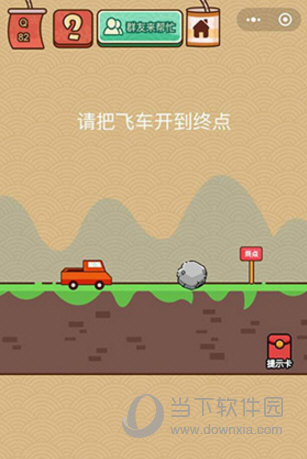 微信腦力大亂斗X第82關(guān)怎么過(guò) 請(qǐng)把飛車(chē)開(kāi)到終點(diǎn)答案
