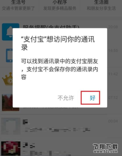 怎么設(shè)置支付寶訪問手機(jī)通訊錄_支付寶允許訪問手機(jī)通訊錄設(shè)置方法教程