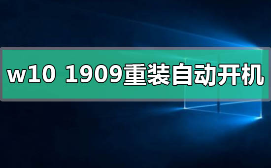win10版本1909重裝后自動(dòng)開機(jī)怎么解決