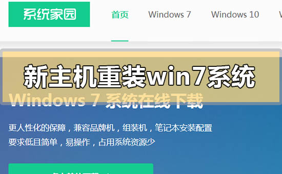 新主機怎么重裝win7系統(tǒng)