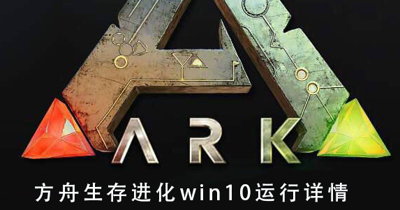 方舟生存進(jìn)化win10運(yùn)行詳情