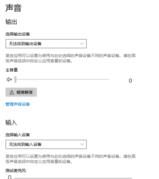 win10聲音無(wú)法找到輸入輸出設(shè)置怎么辦