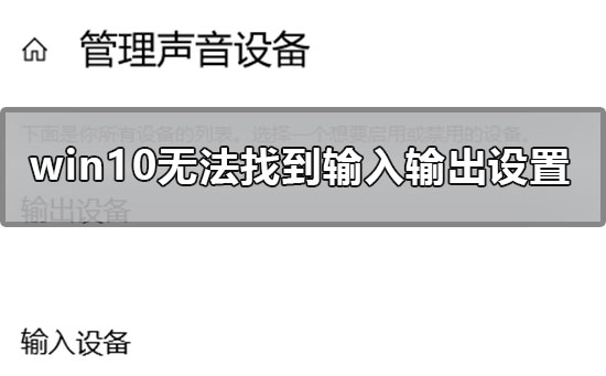 win10聲音無(wú)法找到輸入輸出設(shè)置怎么辦