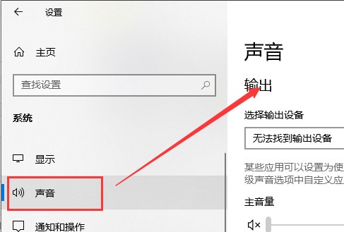 win10聲音無(wú)法找到輸入輸出設(shè)置怎么辦